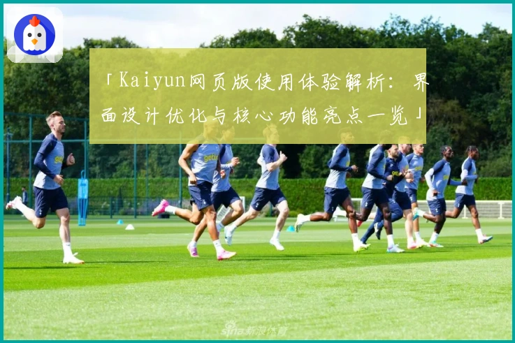 「Kaiyun网页版使用体验解析：界面设计优化与核心功能亮点一览」