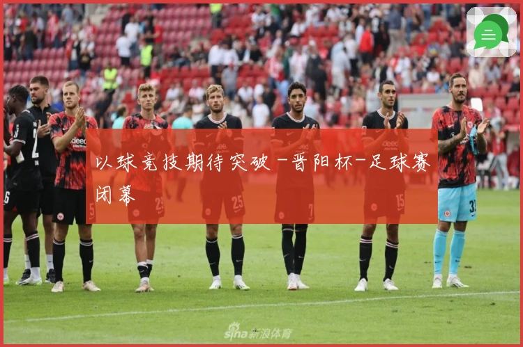 以球竞技期待突破 -晋阳杯-足球赛闭幕