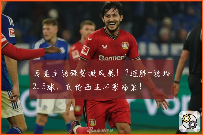 马竞主场强势掀风暴！7连胜+场均2.5球，瓦伦西亚不寒而栗！