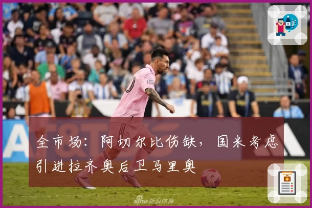 全市场：阿切尔比伤缺，国米考虑引进拉齐奥后卫马里奥