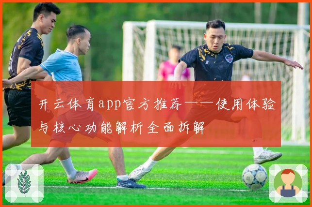 开云体育app官方推荐——使用体验与核心功能解析全面拆解