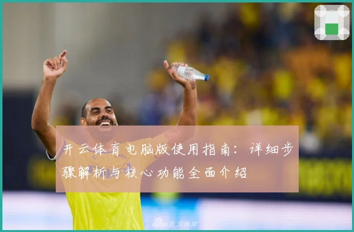 开云体育电脑版使用指南：详细步骤解析与核心功能全面介绍