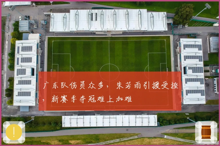 广东队伤员众多，朱芳雨引援受挫，新赛季夺冠难上加难