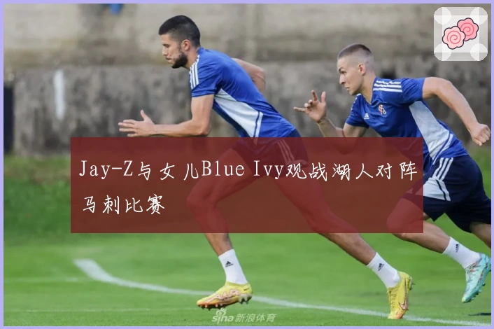 Jay-Z与女儿Blue Ivy观战湖人对阵马刺比赛