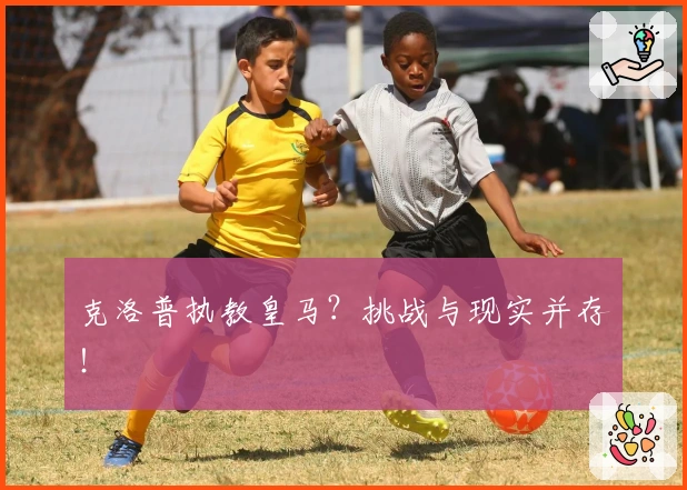 克洛普执教皇马？挑战与现实并存！