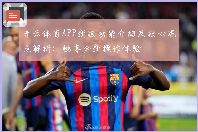 开云体育APP新版功能介绍及核心亮点解析：畅享全新操作体验