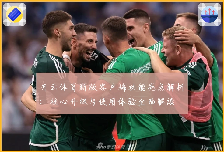 开云体育新版客户端功能亮点解析:核心升级与使用体验全面解读