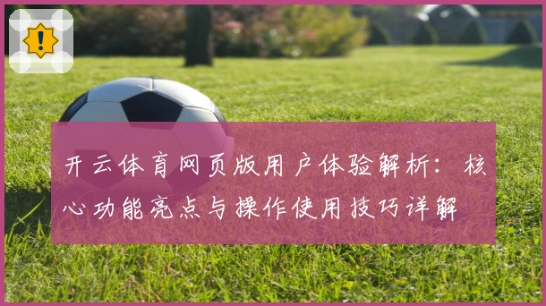 开云体育网页版用户体验解析：核心功能亮点与操作使用技巧详解