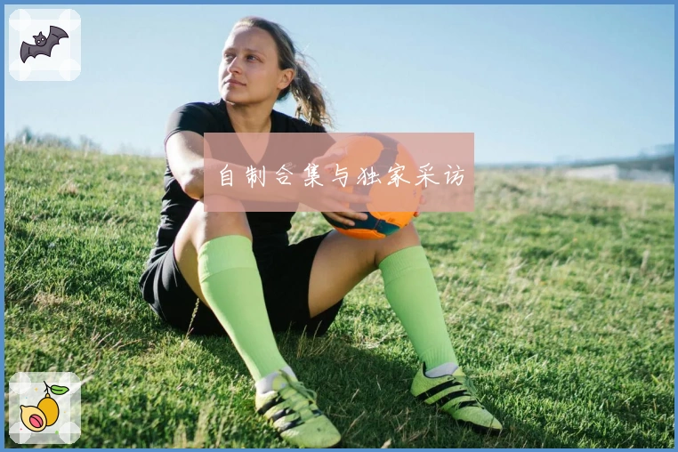 自制合集与独家采访