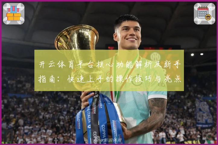 开云体育平台核心功能解析及新手指南:快速上手的操作技巧与亮点解析