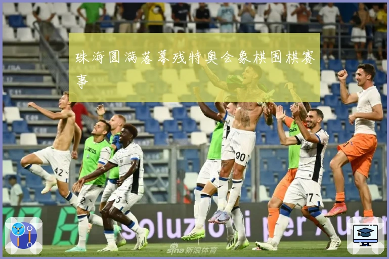 珠海圆满落幕残特奥会象棋围棋赛事