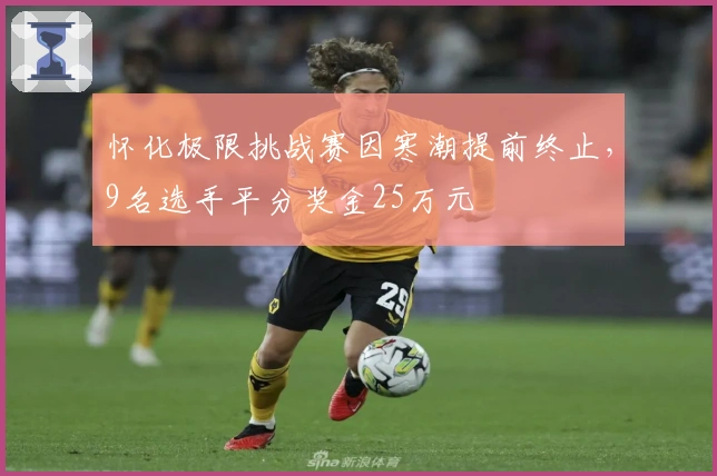 怀化极限挑战赛因寒潮提前终止，9名选手平分奖金25万元