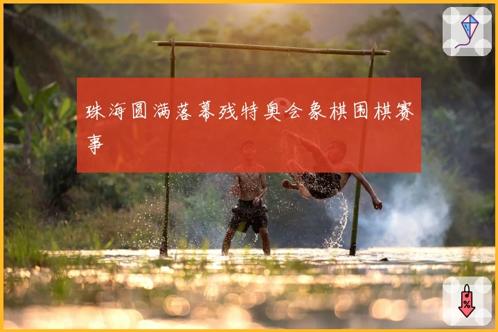 珠海圆满落幕残特奥会象棋围棋赛事
