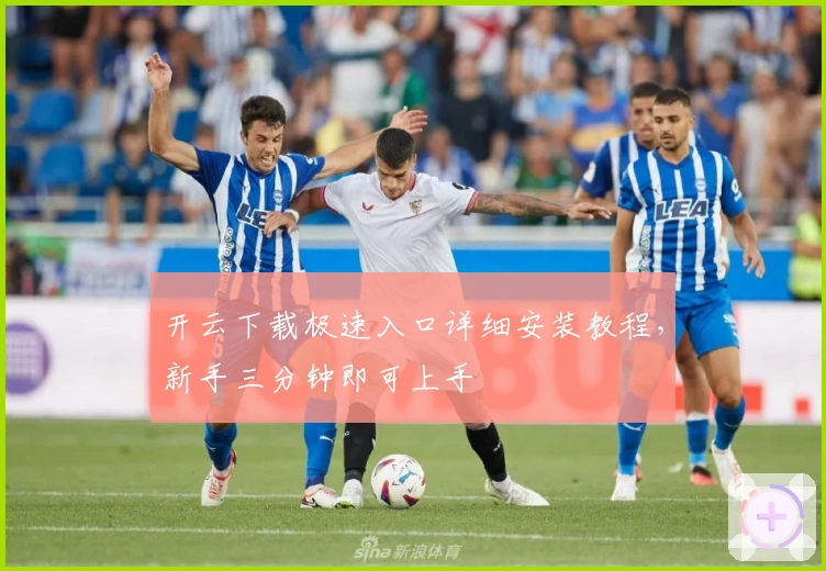 开云下载极速入口详细安装教程,新手三分钟即可上手